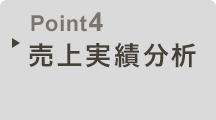 Point4　売上実績分析