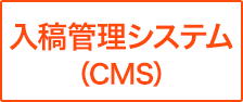 入稿管理システム（CMS）