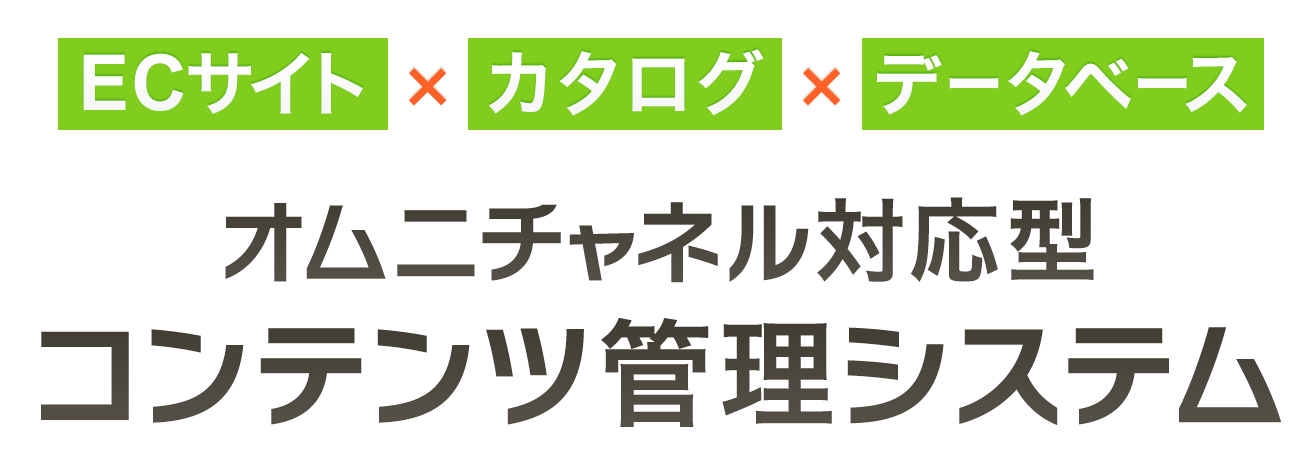 ECサイト×カタログ×データベース オムニチャネル対応型のコンテンツ管理システム