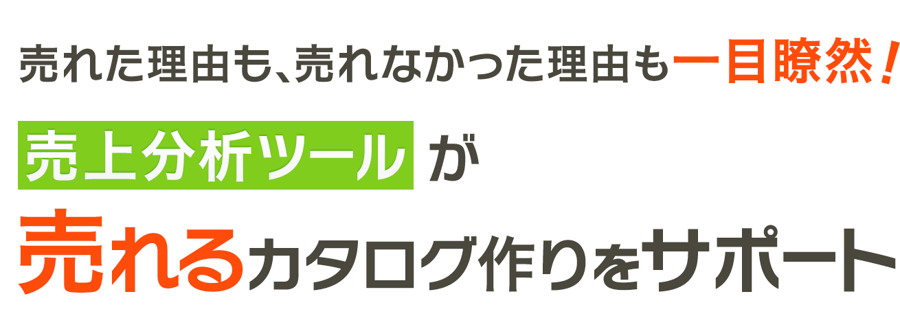 売れた理由も売れなかった理由も一目瞭然！ 売上分析ツールが「売れる」カタログ作りをサポート