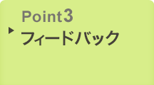 Point3　フィードバック