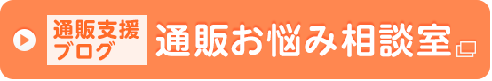 通販支援ブログ 通販お悩み相談室