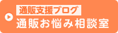 通販支援ブログ 通販お悩み相談室