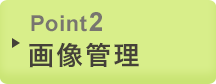 Point2　画像管理