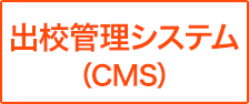 出校管理システム（CMS）