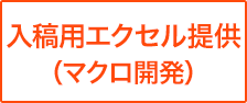 入稿用エクセル提供（マクロ開発）