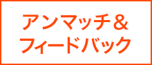 アンマッチ＆フィードバック