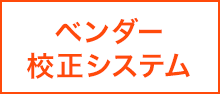 ベンダー校正システム