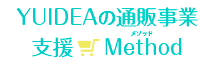 YUIDEAの通販事業支援Method