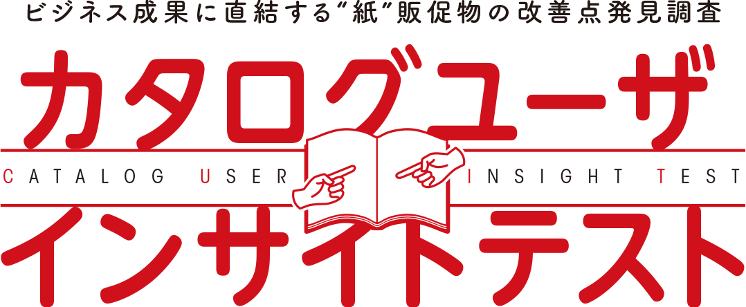 ビジネス成果に直結する“紙”販促物の改善点発見調査 カタログユーザインサイトテスト