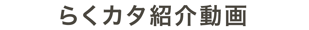 らくカタ紹介動画