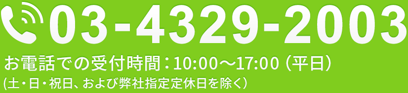 TEL：03-4329-2003　お電話での受け付け時間：10：00～18：00（平日）