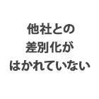 他社との差別化がはかれていない