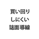 買い回りしにくい誌面導線