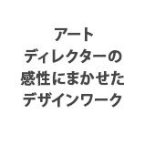 アートディレクターの感性にまかせたデザインワーク