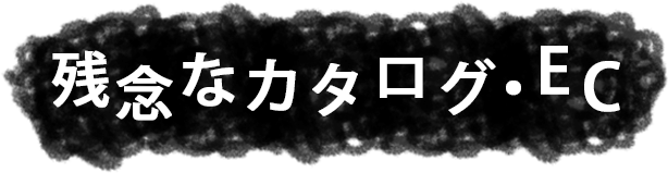 残念なカタログ