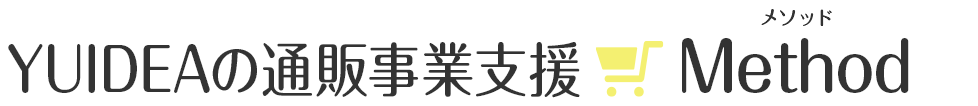 成功に導く YUIDEAの通販事業支援Methodで