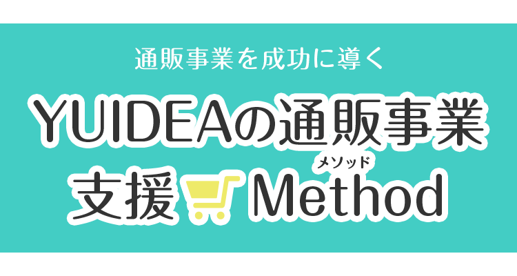 成功に導く YUIDEAの通販事業支援Method（メソッド）