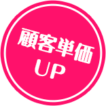 顧客単価UP