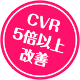 CVR 5倍以上改善