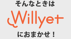 そんなときはWillyetにおまかせ