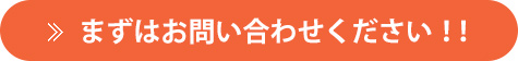 まずはお問い合わせください！！